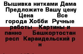 Вышивка нитками Дама. Предложите Вашу цену! › Цена ­ 6 000 - Все города Хобби. Ручные работы » Картины и панно   . Башкортостан респ.,Караидельский р-н